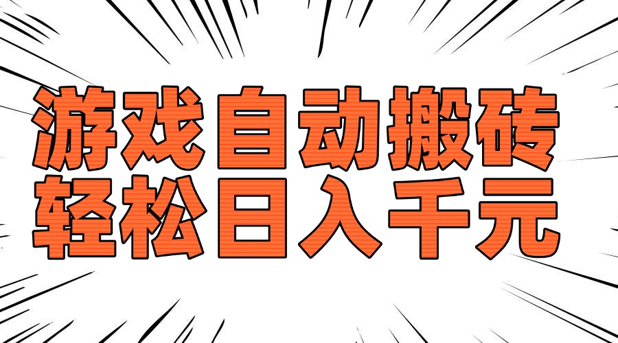 老款游戏自动搬砖，轻松日入1000+，长期稳定可做-蜜桃网创