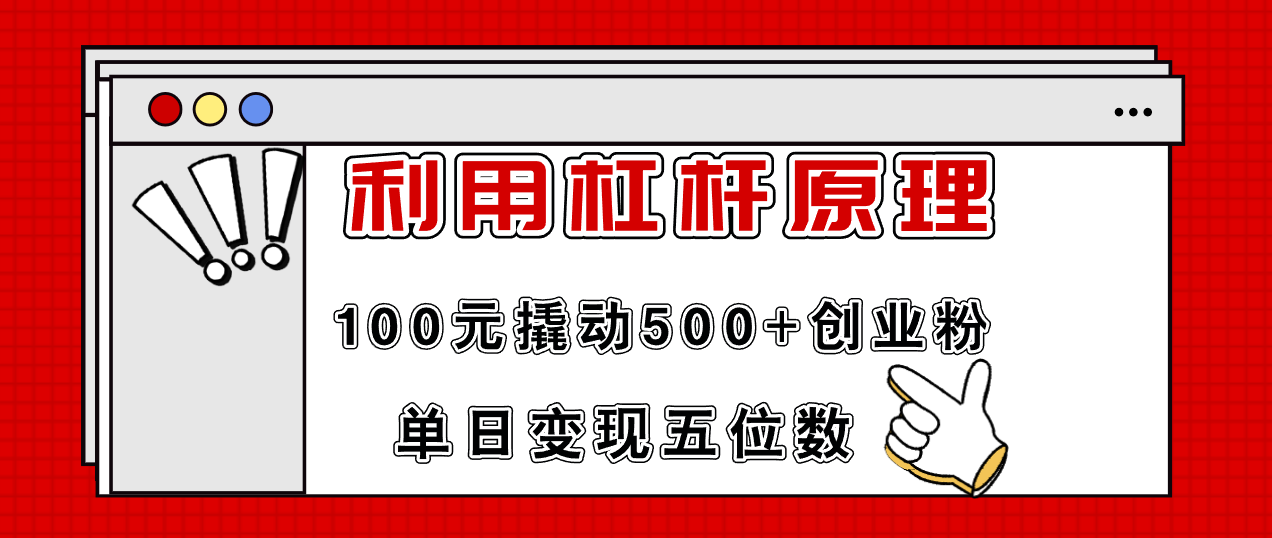 利用杠杆100元撬动500+创业粉,单日变现5位数-蜜桃网创