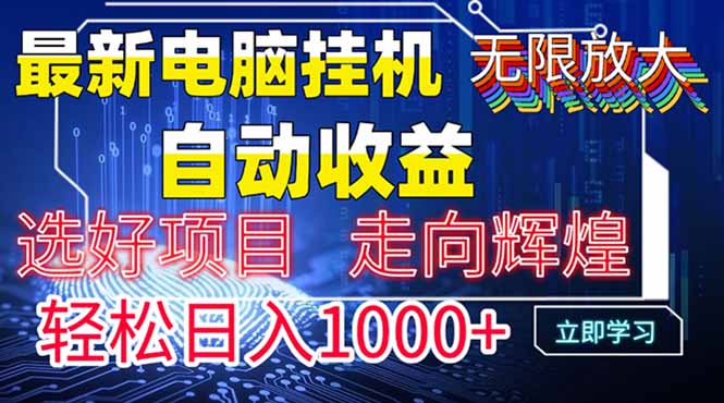最新电脑挂机  带有管道收益，轻松日入1000+无上限-蜜桃网创