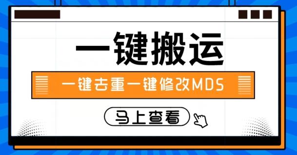 视频搬运一键去重一键修改MD5快速起号-蜜桃网创