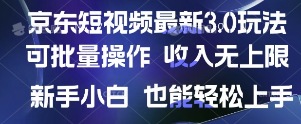 京东短视频最新玩法，可批量操作，收入无上限 新手也能轻松上手【揭秘】-蜜桃网创