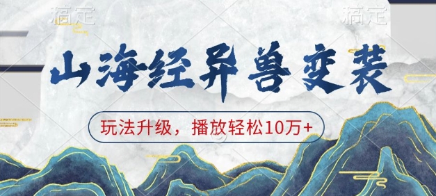 山海经异兽变装，玩法升级，播放轻松10万+-蜜桃网创