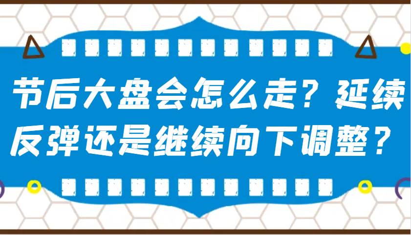 某公众号付费文章：节后大盘会怎么走？延续反弹还是继续向下调整？-蜜桃网创