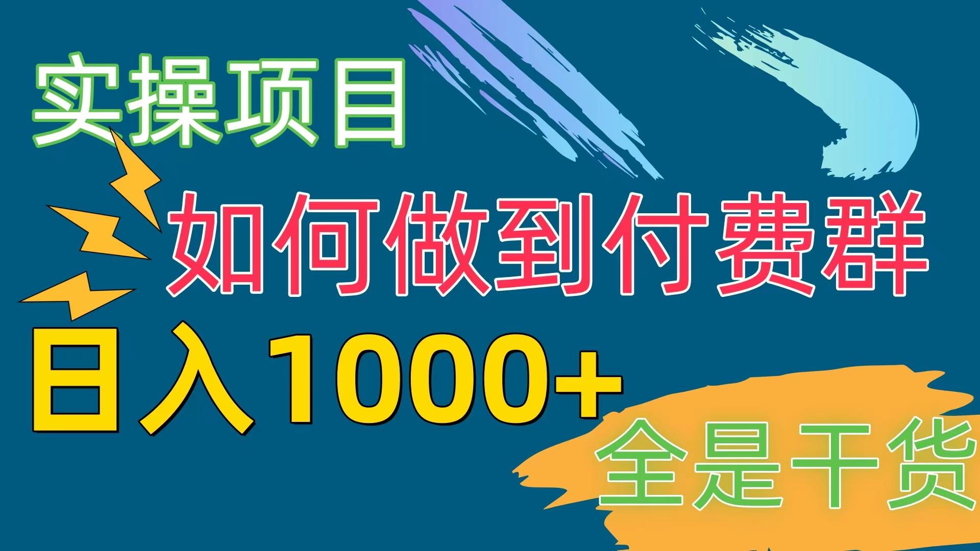 [实操项目]付费群赛道，日入1000+-蜜桃网创