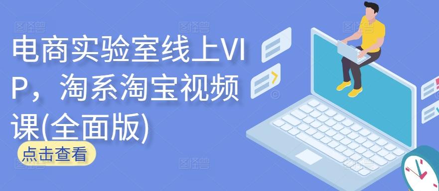 电商实验室线上VIP，淘系淘宝视频课(全面版)-蜜桃网创