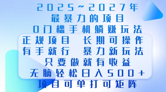 2025年最暴力0门槛手机项目,长期可操作,只要做当天就有收益,无脑轻松日入多张-蜜桃网创