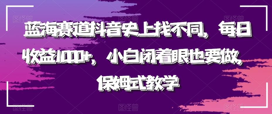蓝海赛道抖音史上找不同，每日收益1000+，小白闭着眼也要做，保姆式教学-蜜桃网创