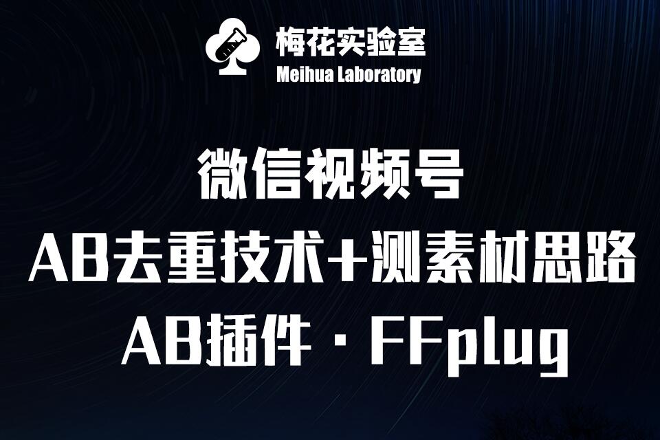 视频号连怼玩法-FFplug玩法AB插件使用+测素材教程-梅花实验室社群专享课-蜜桃网创
