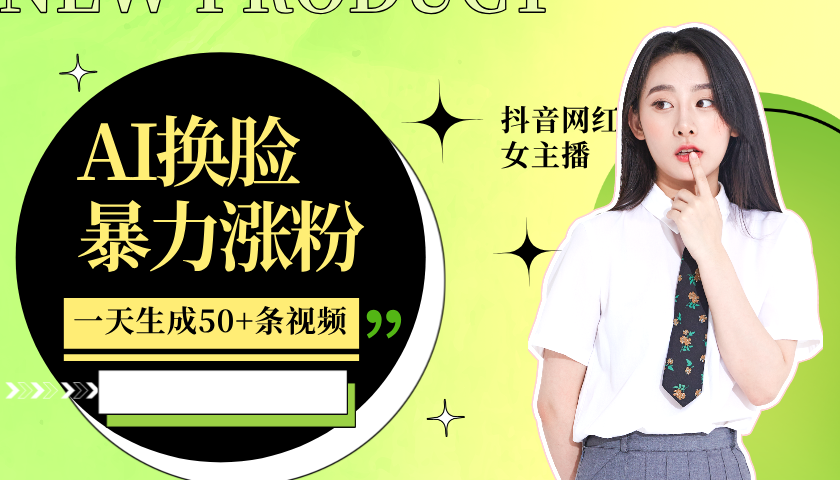 利用AI换脸,制作美女跳舞视频,一个月涨粉5w+,轻松变现-蜜桃网创