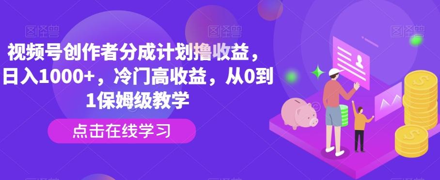 视频号创作者分成计划撸收益，日入1000+，冷门高收益，从0到1保姆级教学-蜜桃网创