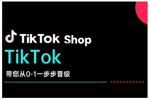 TikTok Shop带您从0-1一步步晋级，开启电商新征程，在TikTok商业领域实现突破与成长-蜜桃网创