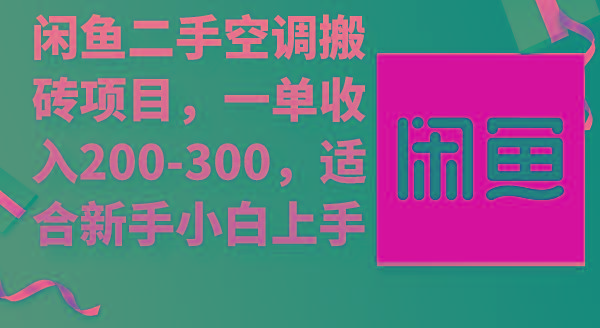 (9539期)闲鱼二手空调搬砖项目，一单收入200-300，适合新手小白上手-蜜桃网创
