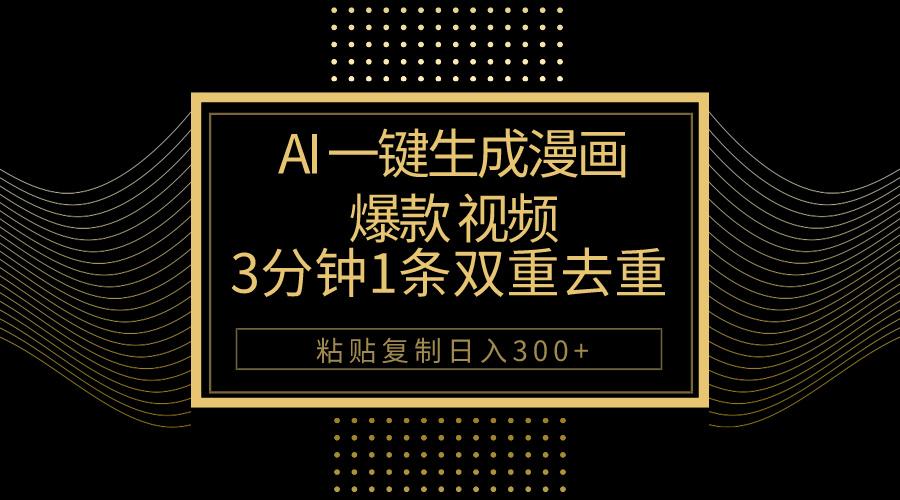 AI一键生成爆款漫画视频，3分钟1条双重去重100%过原创，粘贴复制日入500+-蜜桃网创