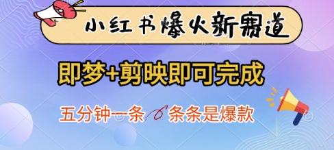 小红书爆火新赛道，即梦+剪映即可完成，五分钟一条，条条是爆款-蜜桃网创