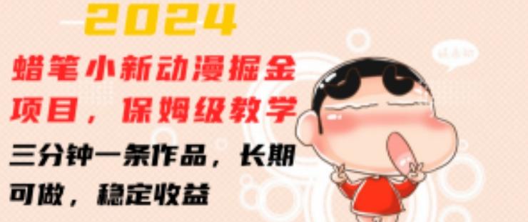 2024蜡笔小新动漫掘金项目，保姆级教学，三分钟一条作品，长期可做，稳定收益 【揭秘】-蜜桃网创