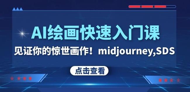 AI绘画快速入门课！见证你的惊世画作！midjourney,SDS（26节视频课）-蜜桃网创