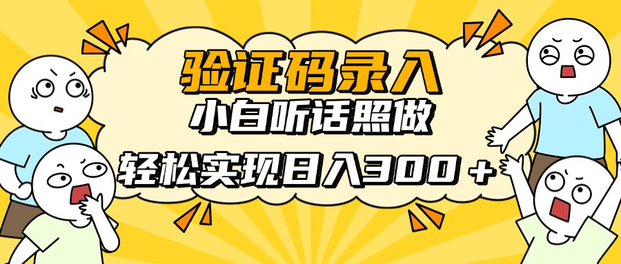 信息录入项目，10秒一单，新手小白听话照做快速上手，实现日入300＋-蜜桃网创