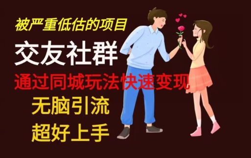 【无脑引流】同城搭子交友社群玩法教学-蜜桃网创
