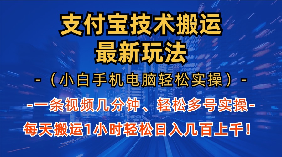 支付宝分成技术搬运“最新玩法”(小白手机电脑轻松实操1小时-蜜桃网创