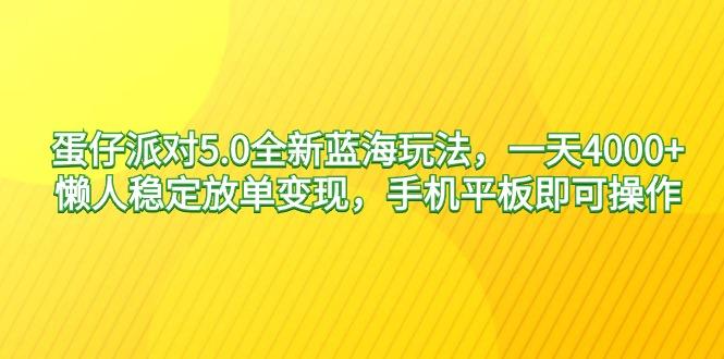 蛋仔派对5.0全新蓝海玩法,一天4000+,懒人稳定放单变现,手机平板即可...-蜜桃网创