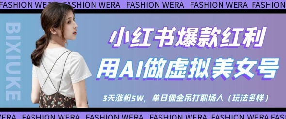 小红书爆款红利：用AI做虚拟美女号，3天涨粉5W，单日佣金吊打职场人-蜜桃网创