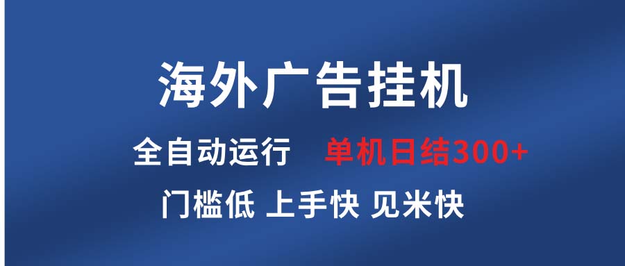海外广告挂机 全自动运行 单机单日300+ 日结项目 稳定运行 欢迎观看课程-蜜桃网创