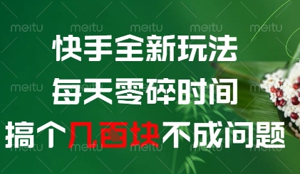 快手全新玩法，每天零碎时间搞个几张不成问题【揭秘】-蜜桃网创