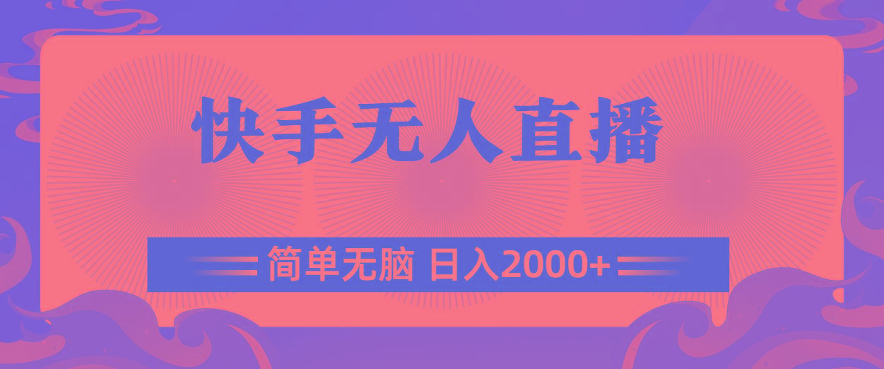 快手无人直播，简单无脑，日入2000+-蜜桃网创