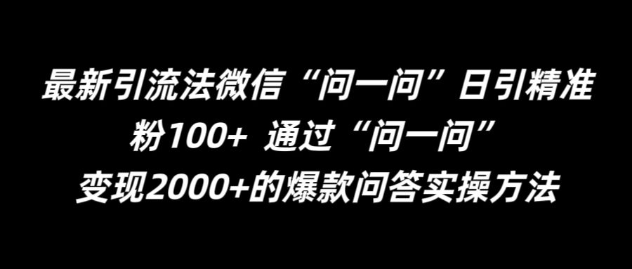 最新引流法微信“问一问”日引精准粉100+  通过“问一问”【揭秘】-蜜桃网创