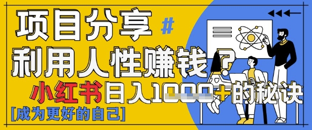 小红书日入1k+？揭秘人性洞察力，小白3分钟上手，点赞爆棚！-蜜桃网创