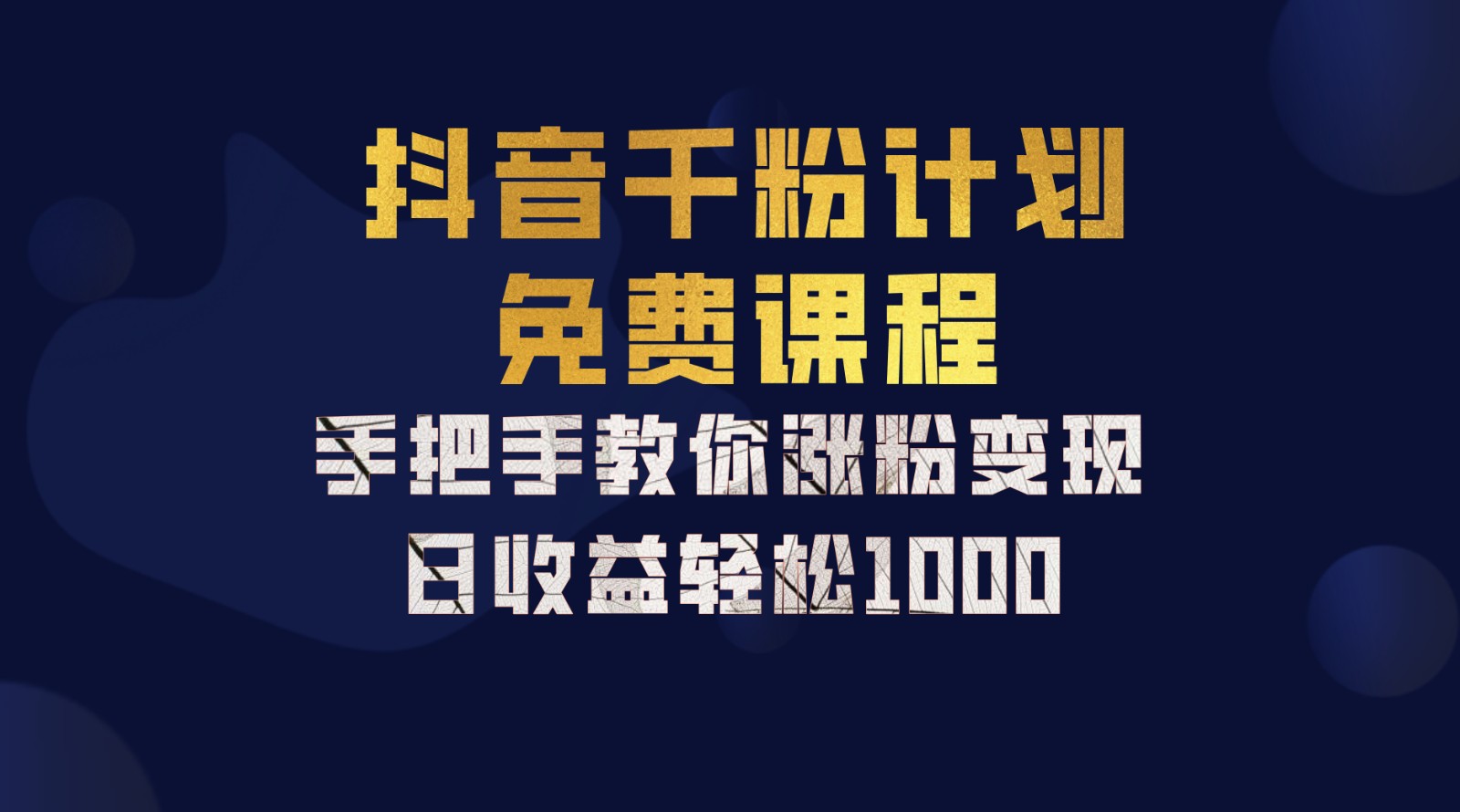 抖音千粉计划，手把手教你一部手机矩阵日入1000+，新手也能学会-蜜桃网创