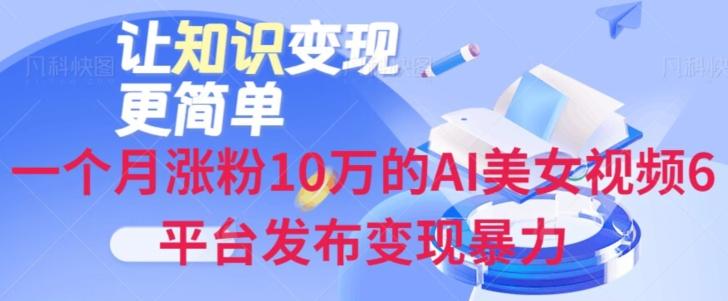 一个月涨粉10万的AI美女视频6平台发布变现暴力-蜜桃网创