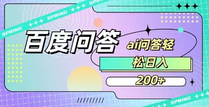 百度ai问答，人人可操作，日入2张-蜜桃网创