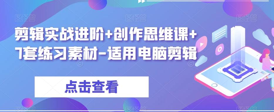 剪辑实战进阶+创作思维课+7套练习素材-适用电脑剪辑-蜜桃网创