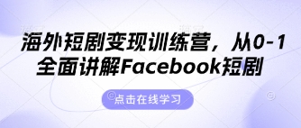 海外短剧变现训练营，从0-1全面讲解Facebook短剧-蜜桃网创