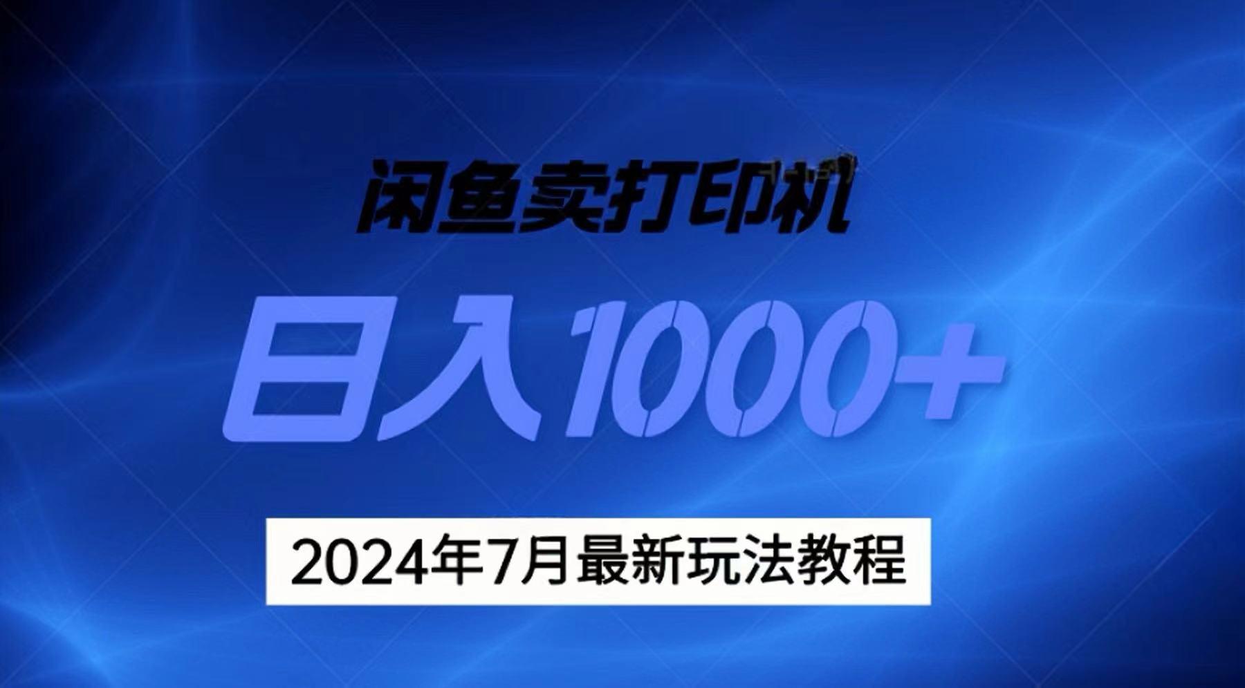 2024年7月打印机以及无货源地表最强玩法，复制即可赚钱 日入1000+-蜜桃网创