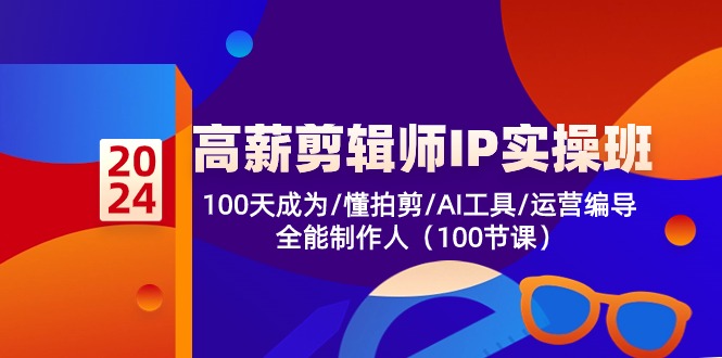 高薪-剪辑师IP实操班-第2期,100天成为懂拍剪/AI工具/运营编导/全能制作人-蜜桃网创