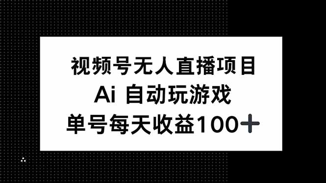 视频号无人直播项目，AI自动玩游戏，每天收益150+-蜜桃网创