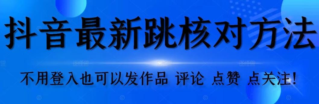 抖音跳核对方法,不需要登入抖音号,就可以发作品【自测】-蜜桃网创