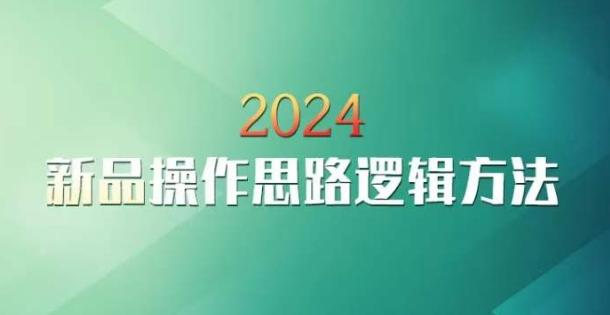 云创一方2024淘宝新品操作思路逻辑方法-蜜桃网创