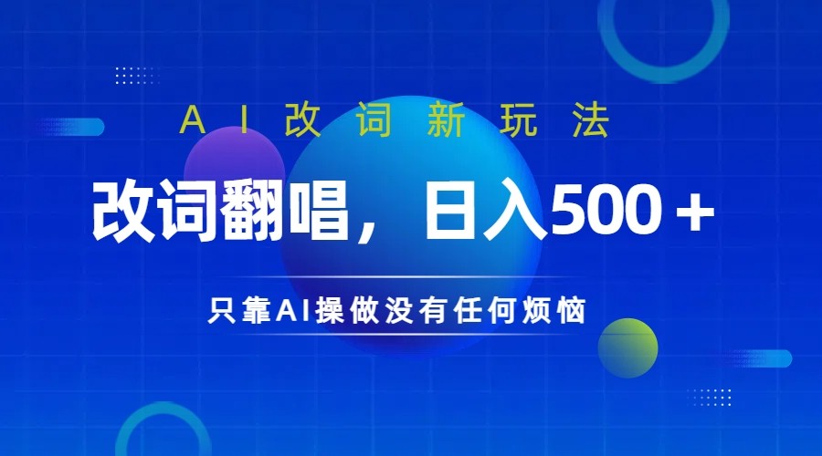 仅靠AI拆解改词翻唱！就能日入500＋ 火爆的AI翻唱改词玩法来了-蜜桃网创