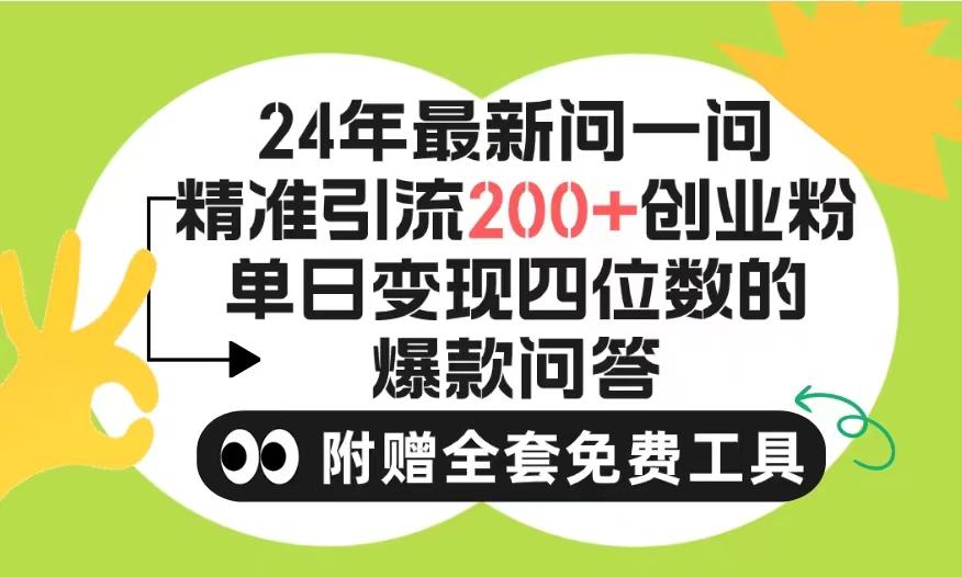 (9891期)2024微信问一问暴力引流操作,单个日引200+创业粉!不限制注册账号!0封...-蜜桃网创