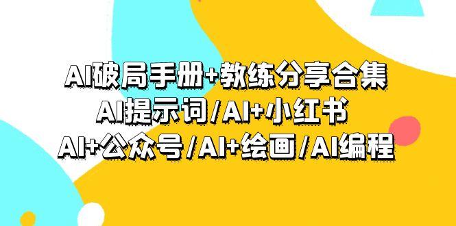 (9351期)AI破局手册+教练分享合集：AI提示词/AI+小红书 /AI+公众号/AI+绘画/AI编程-蜜桃网创
