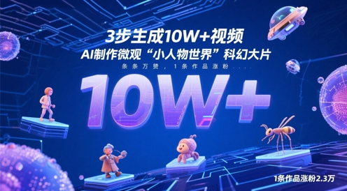 3步生成10W+视频，AI制作微观“小人物世界”科幻大片，条条万赞，1条作品涨粉2.3W-蜜桃网创