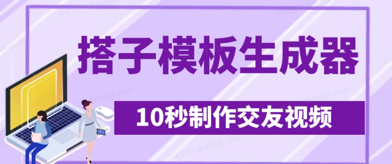 最新搭子交友模板生成器，10秒制作视频日引500+交友粉-蜜桃网创