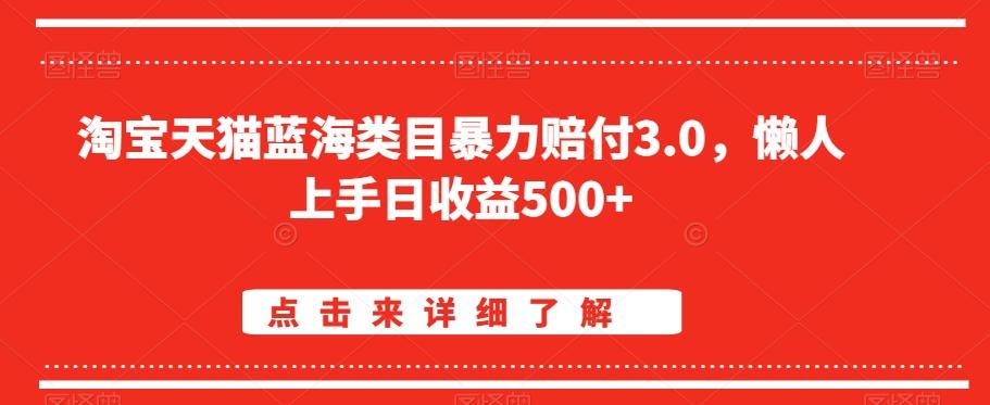 淘宝天猫蓝海类目暴力赔付3.0，懒人上手日收益500+【仅揭秘】-蜜桃网创