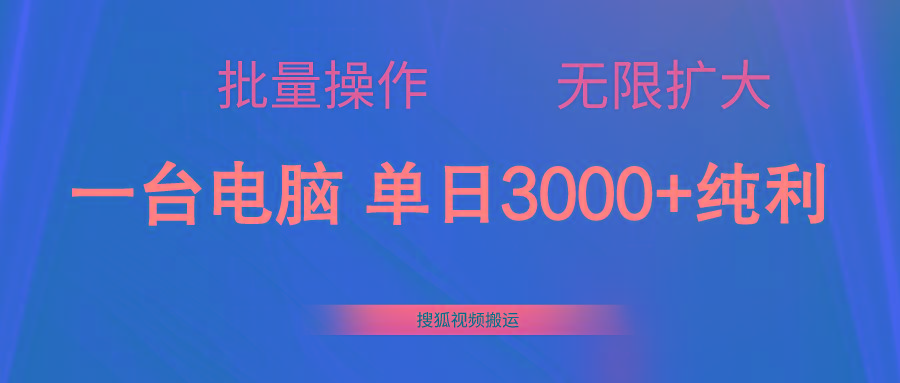 搜狐视频搬运,一台电脑单日3000+,批量操作,可无限扩大-蜜桃网创