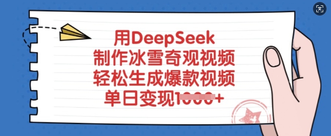 用DeepSeek制作冰雪奇观视频，轻松生成爆款视频，单日变现多张-蜜桃网创