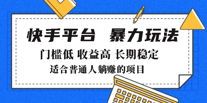 2025年暴力玩法，快手带货，门槛低，收益高，月躺赚8000+-蜜桃网创