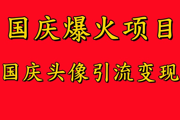 国庆爆火风口项目——国庆头像引流变现,零门槛高收益,小白也能起飞【揭秘】-蜜桃网创